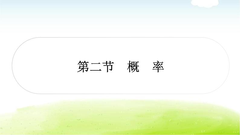 中考数学复习第二节概率教学课件第1页