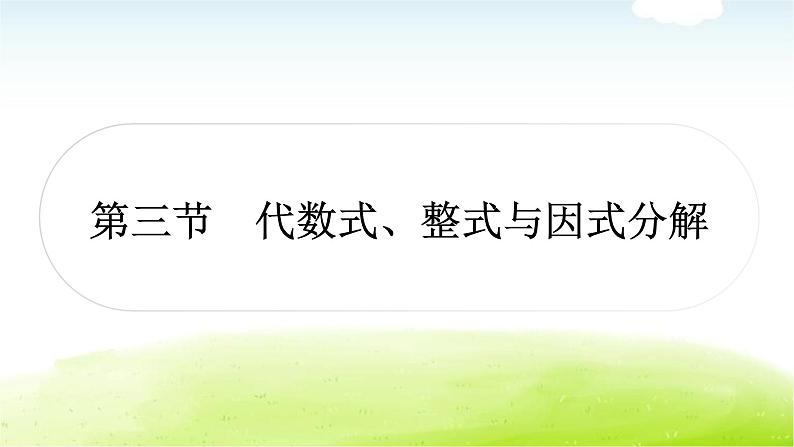 中考数学复习第三节代数式、整式与因式分解教学课件01