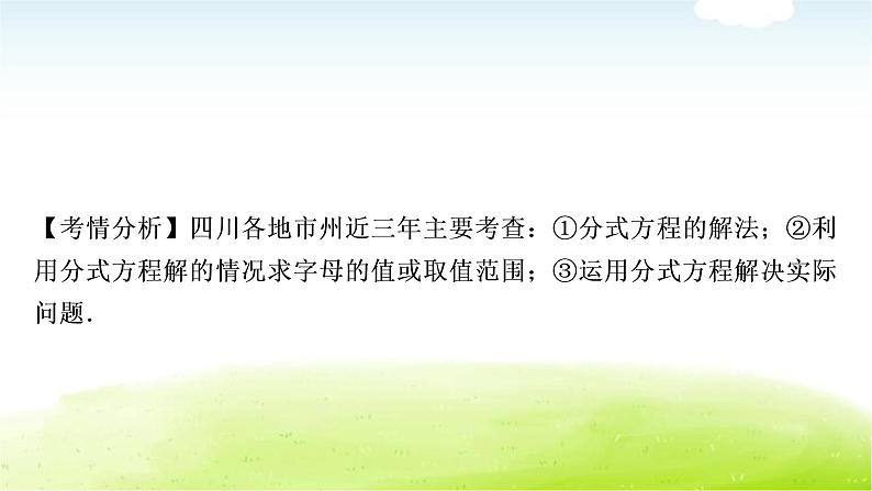 中考数学复习第三节分式方程及其应用教学课件第6页