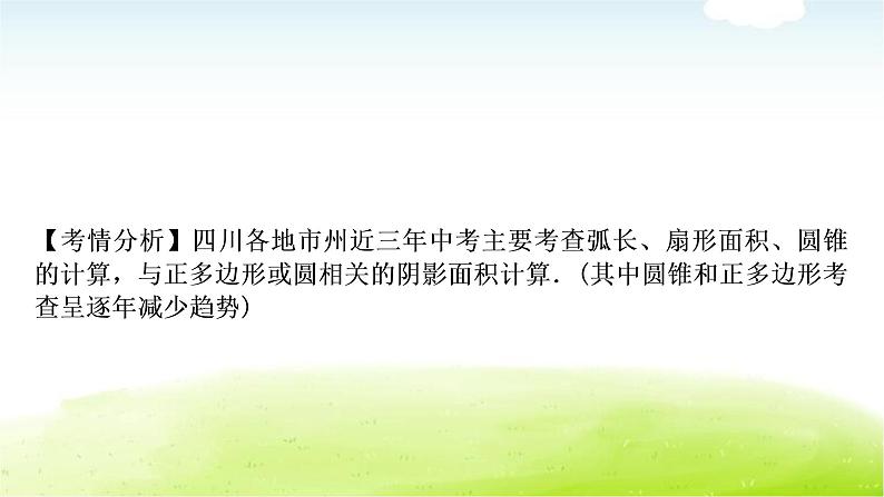 中考数学复习第三节与圆有关的计算教学课件08