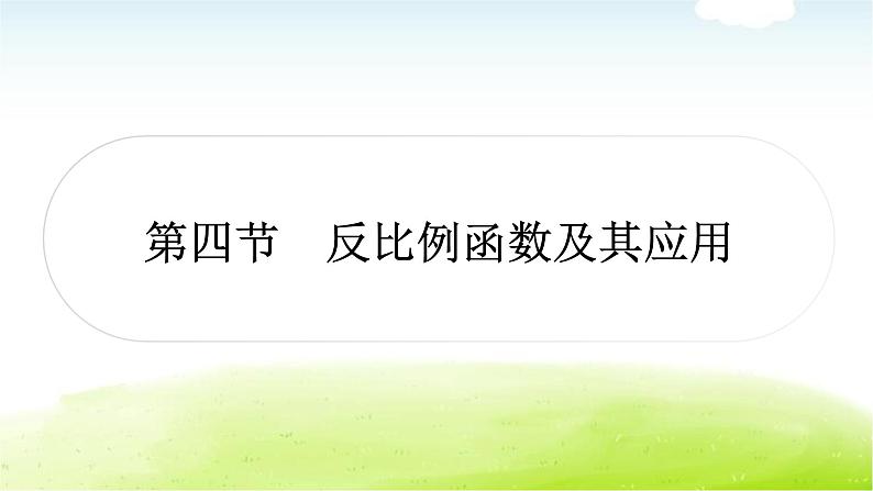 中考数学复习第四节反比例函数及其应用教学课件第1页