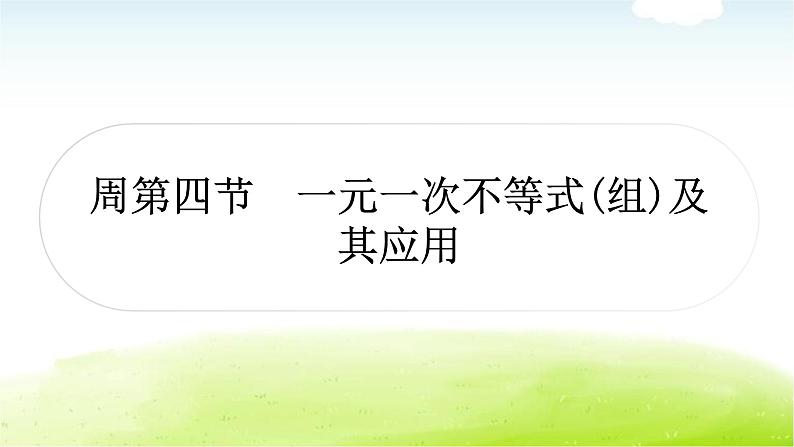 中考数学复习第四节一元一次不等式(组)及其应用教学课件第1页