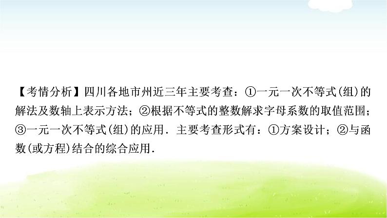 中考数学复习第四节一元一次不等式(组)及其应用教学课件第8页