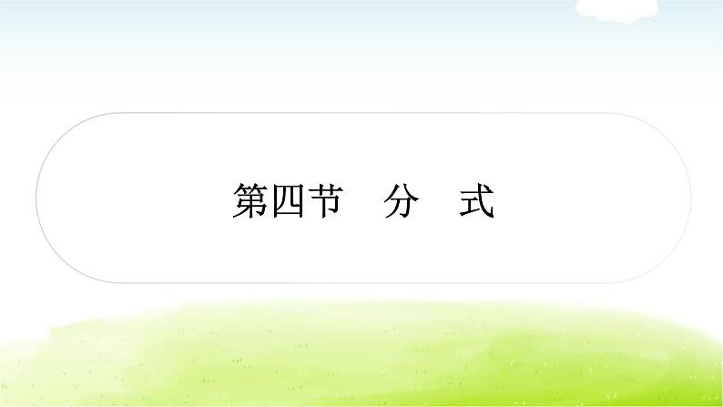 中考数学复习第四节分式教学课件第1页