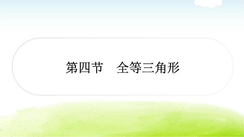 中考数学复习第四节全等三角形教学课件01