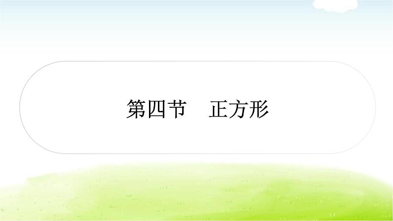 中考数学复习第四节正方形教学课件01