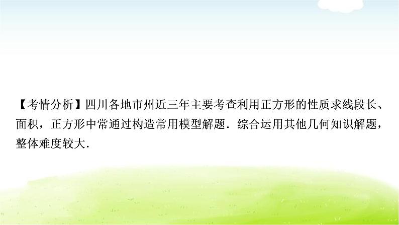 中考数学复习第四节正方形教学课件08