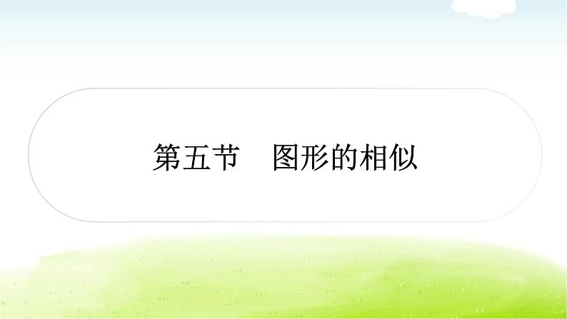 中考数学复习第五节图形的相似教学课件第1页