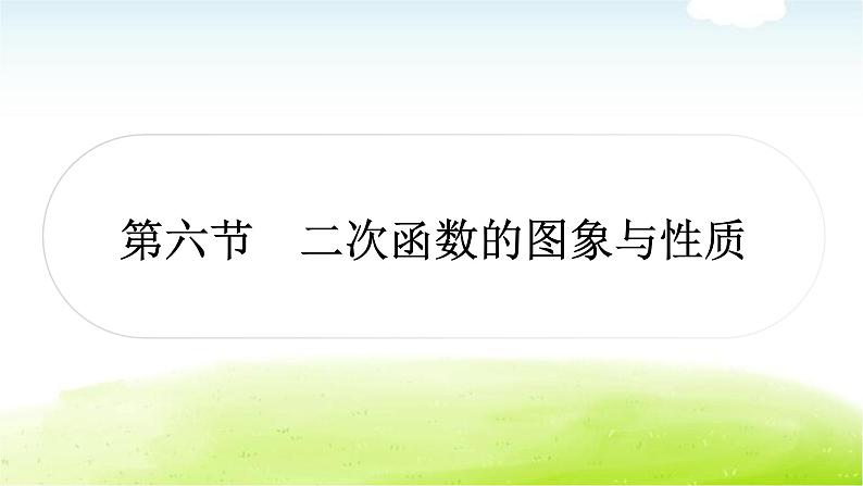 中考数学复习第六节二次函数的图象与性质教学课件01