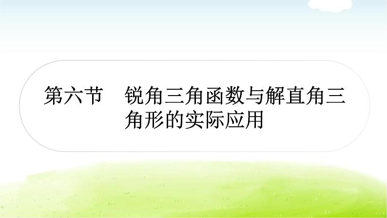 中考数学复习第六节锐角三角函数与解直角三角形的实际应用教学课件01