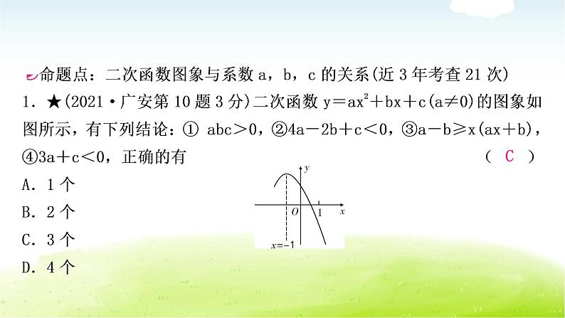 中考数学复习第七节二次函数的图象与系数a，b，c的关系教学课件08