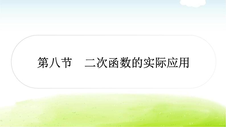 中考数学复习第八节二次函数的实际应用教学课件01