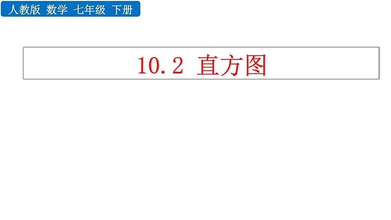 人教版七年级数学下册--10.2 直方图（精品课件）第1页