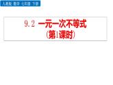 人教版七年级数学下册--9.2 一元一次不等式（精品课件）