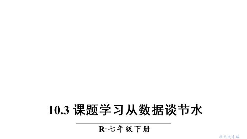 人教版七年级数学下册--10.3 课题学习 从数据谈节水（精品课件）第1页