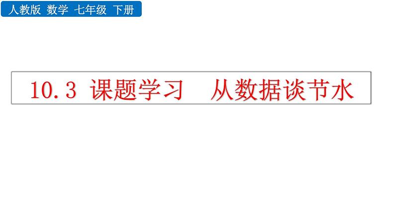 人教版七年级数学下册--10.3 课题学习 从数据谈节水（精品课件）第2页