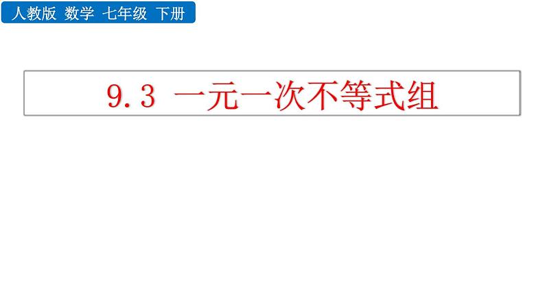 人教版七年级数学下册--9.3 一元一次不等式组（精品课件）01