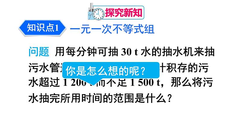 人教版七年级数学下册--9.3 一元一次不等式组（精品课件）04