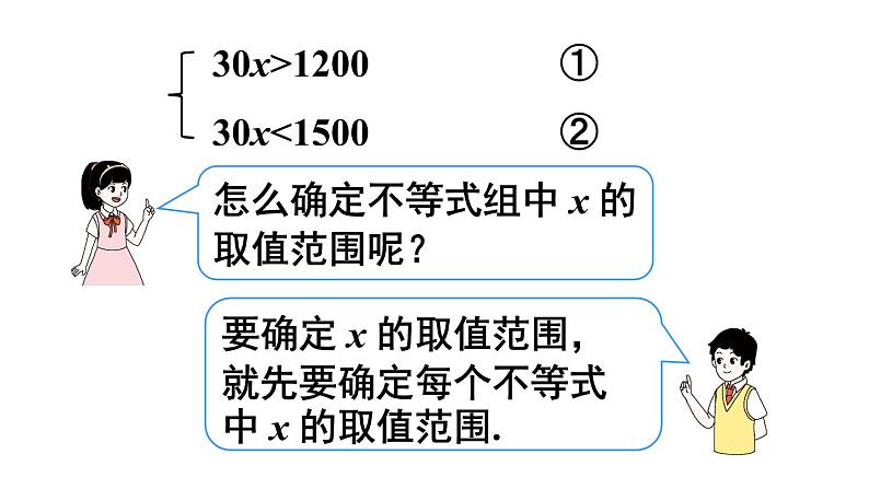 人教版七年级数学下册--9.3 一元一次不等式组（精品课件）07