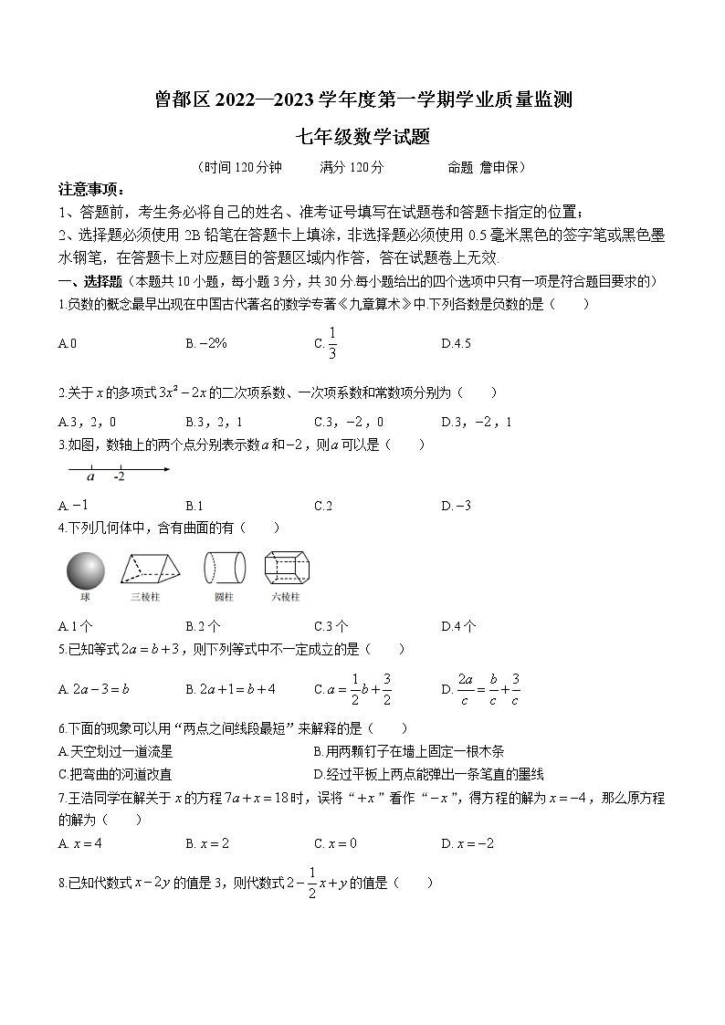 湖北省随州市曾都区2022-2023学年七年级上学期期末学业质量监测数学试题(含答案)01