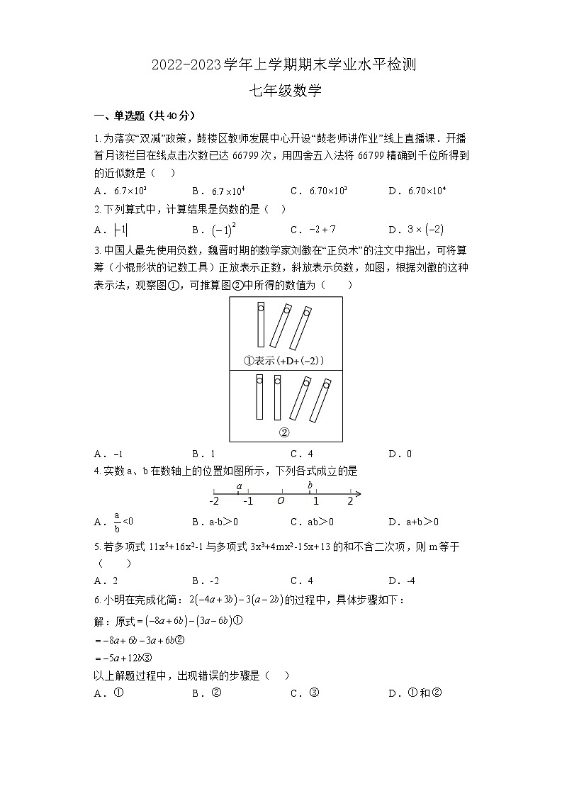 湖南省郴州市嘉禾县校际联考2022-2023学年七年级上学期期末数学试题(含答案)01