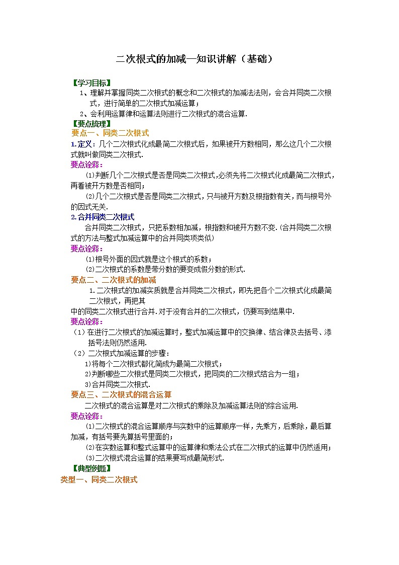 人教版数学八年级下册：二次根式的加减（基础）知识讲解 (含答案)01