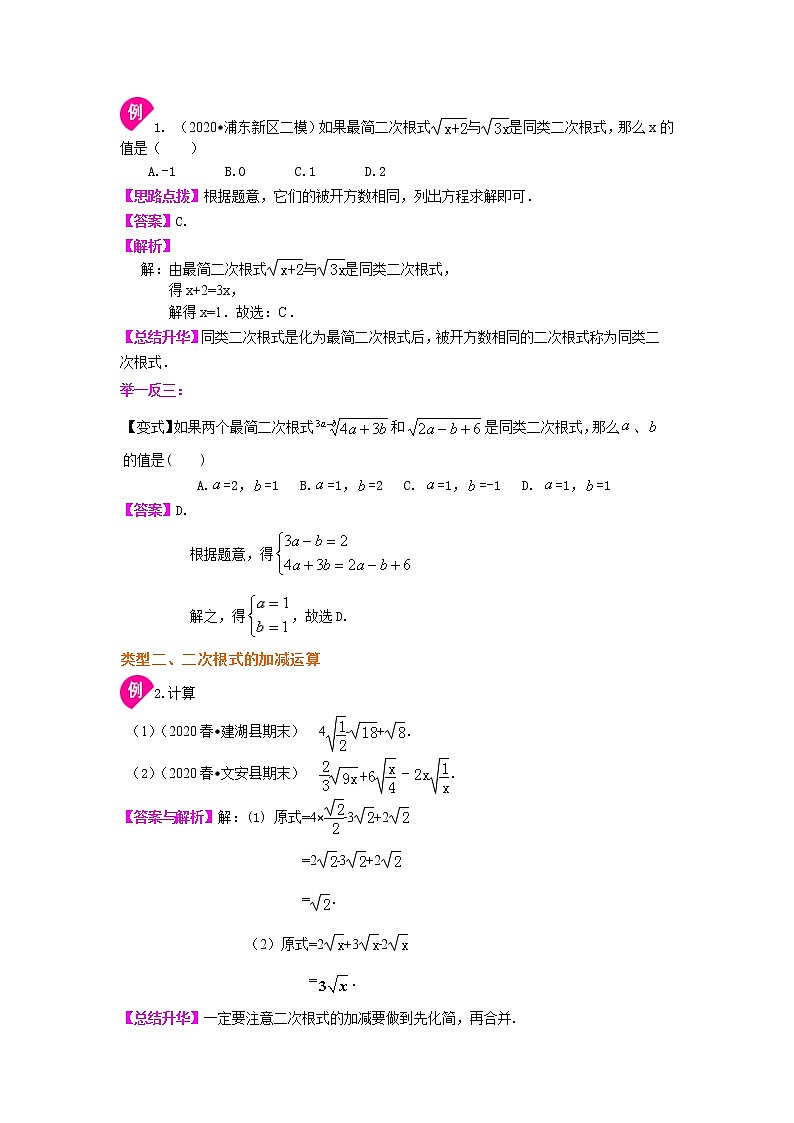 人教版数学八年级下册：二次根式的加减（基础）知识讲解 (含答案)02