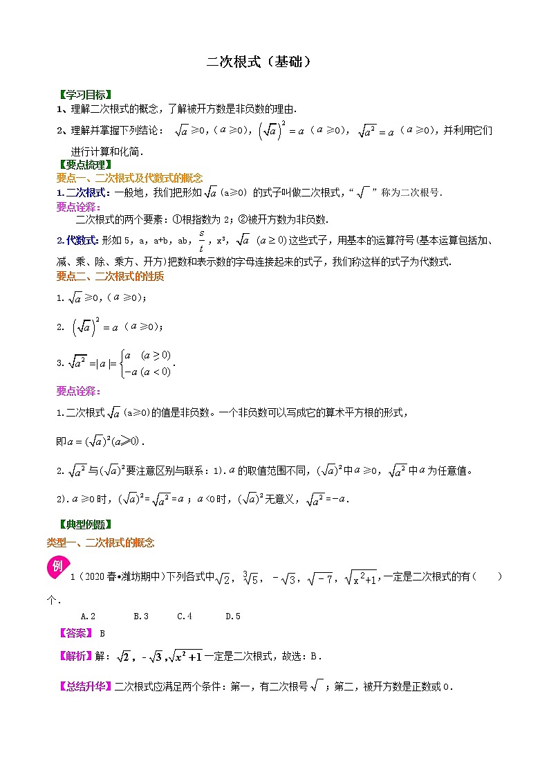 人教版数学八年级下册：二次根式知识讲解（基础） (含答案)01