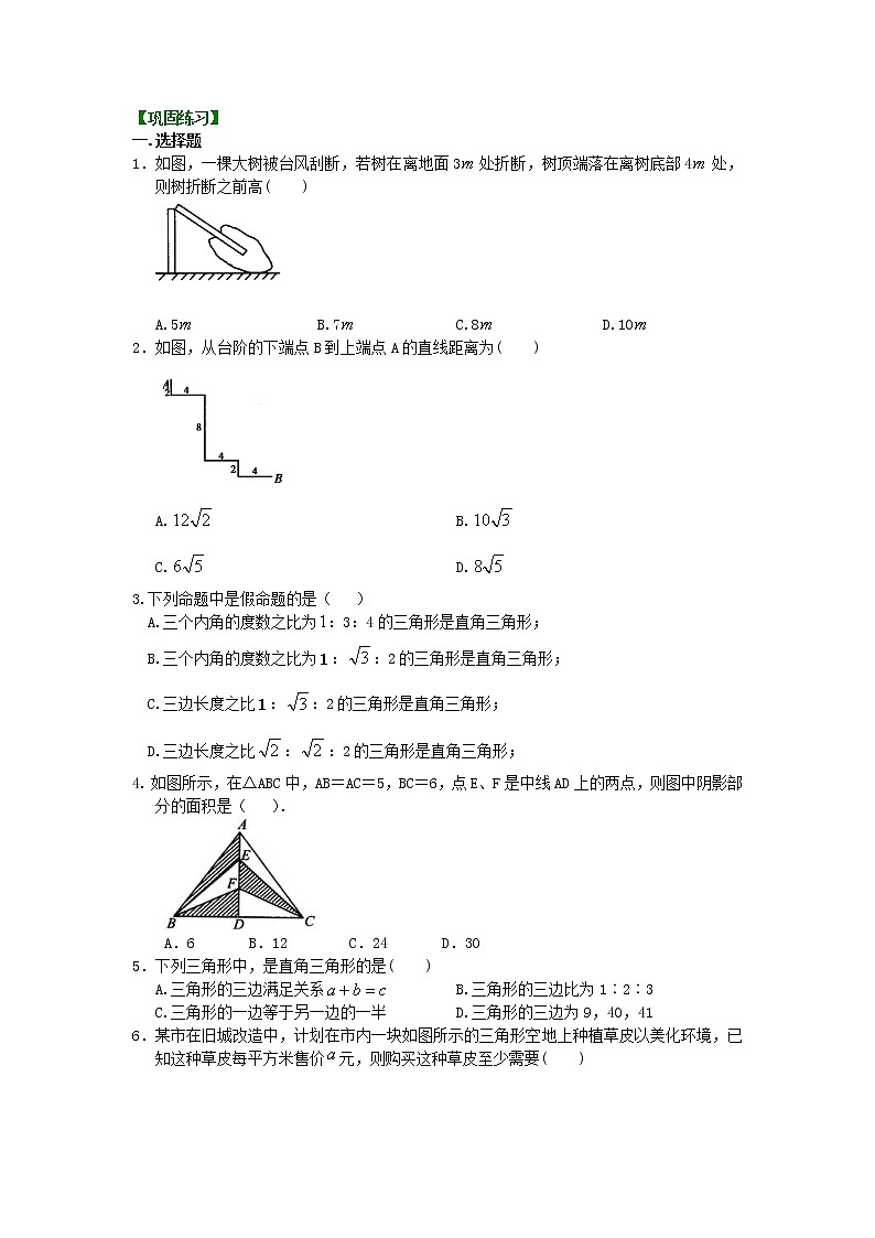 人教版数学八年级下册：勾股定理全章复习与巩固（基础）巩固练习 (含答案)第1页