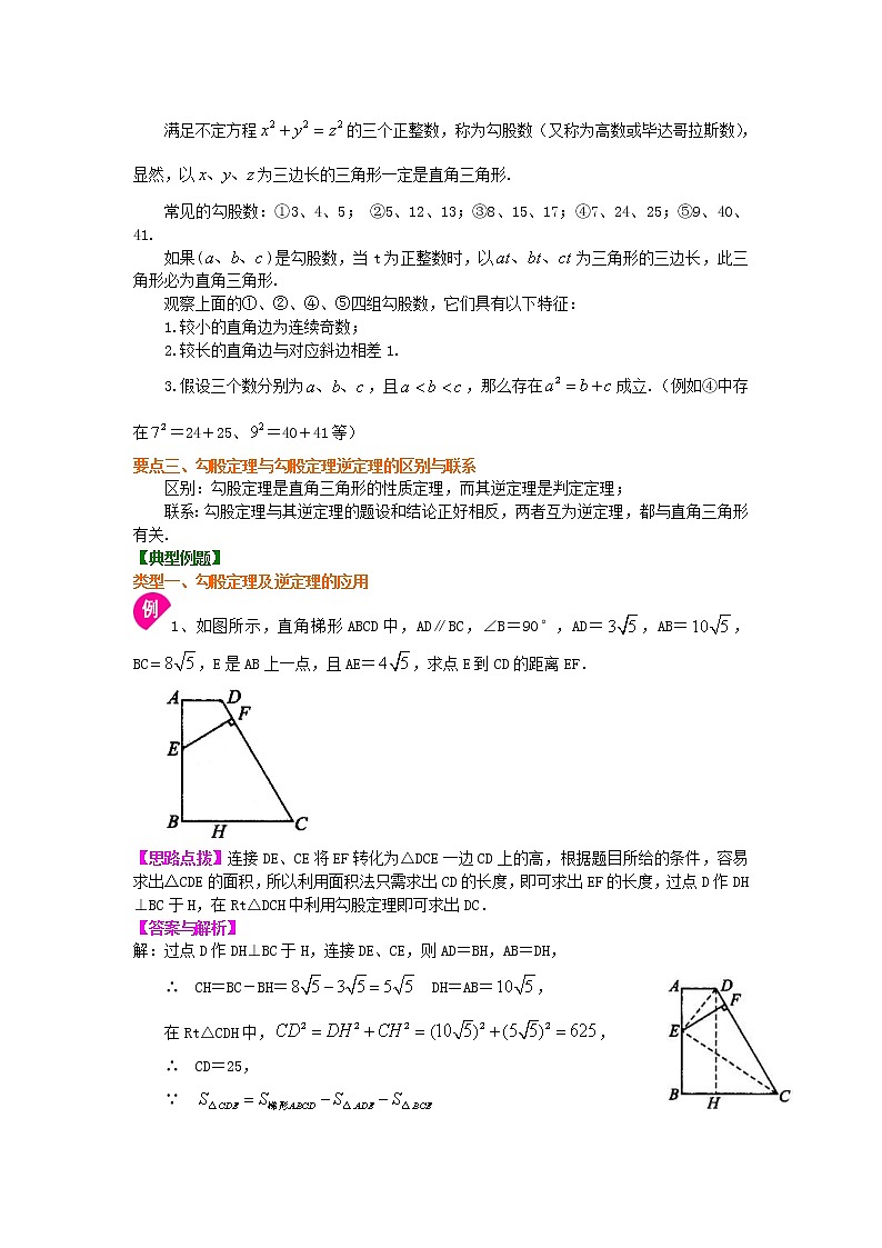 人教版数学八年级下册：勾股定理全章复习与巩固（提高）知识讲解 (含答案)02