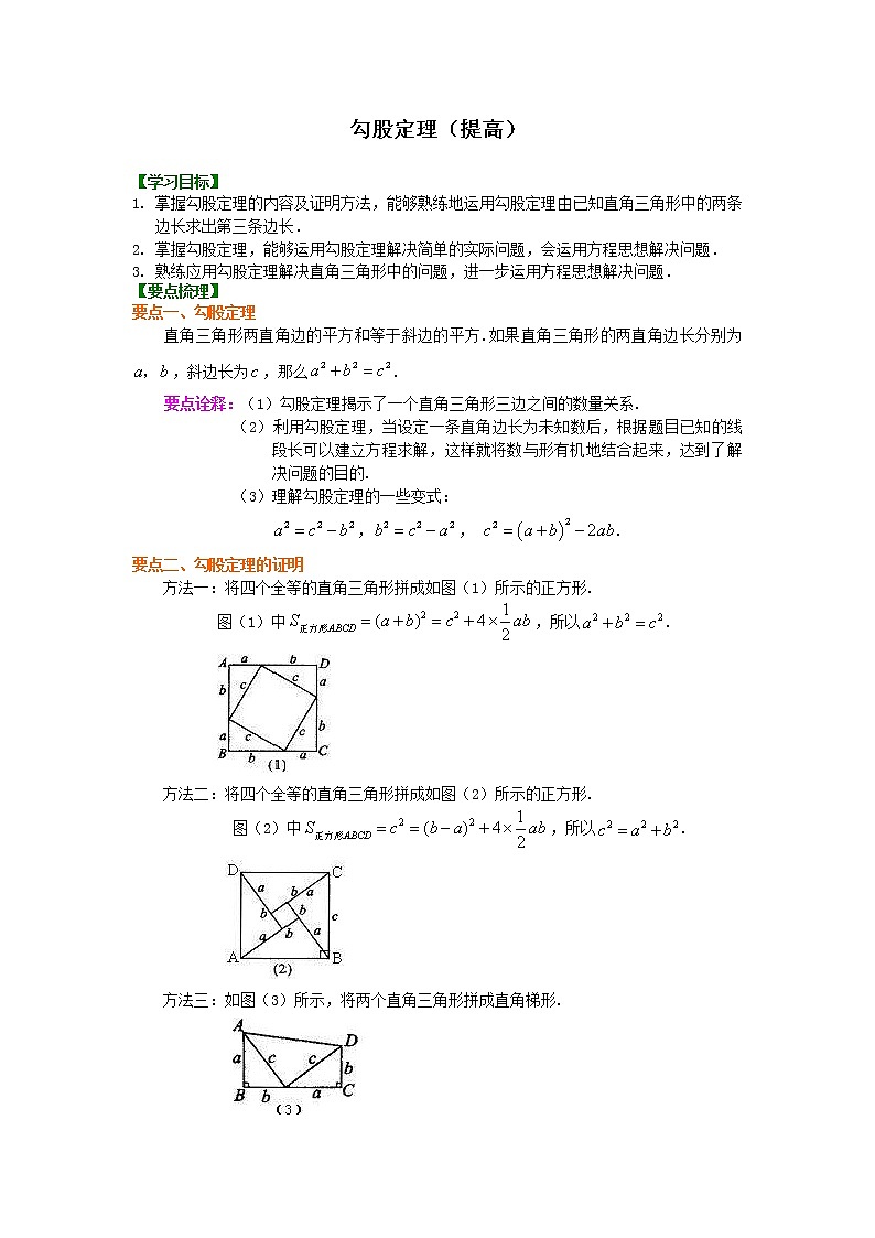 人教版数学八年级下册：勾股定理（提高）知识讲解 (含答案)01