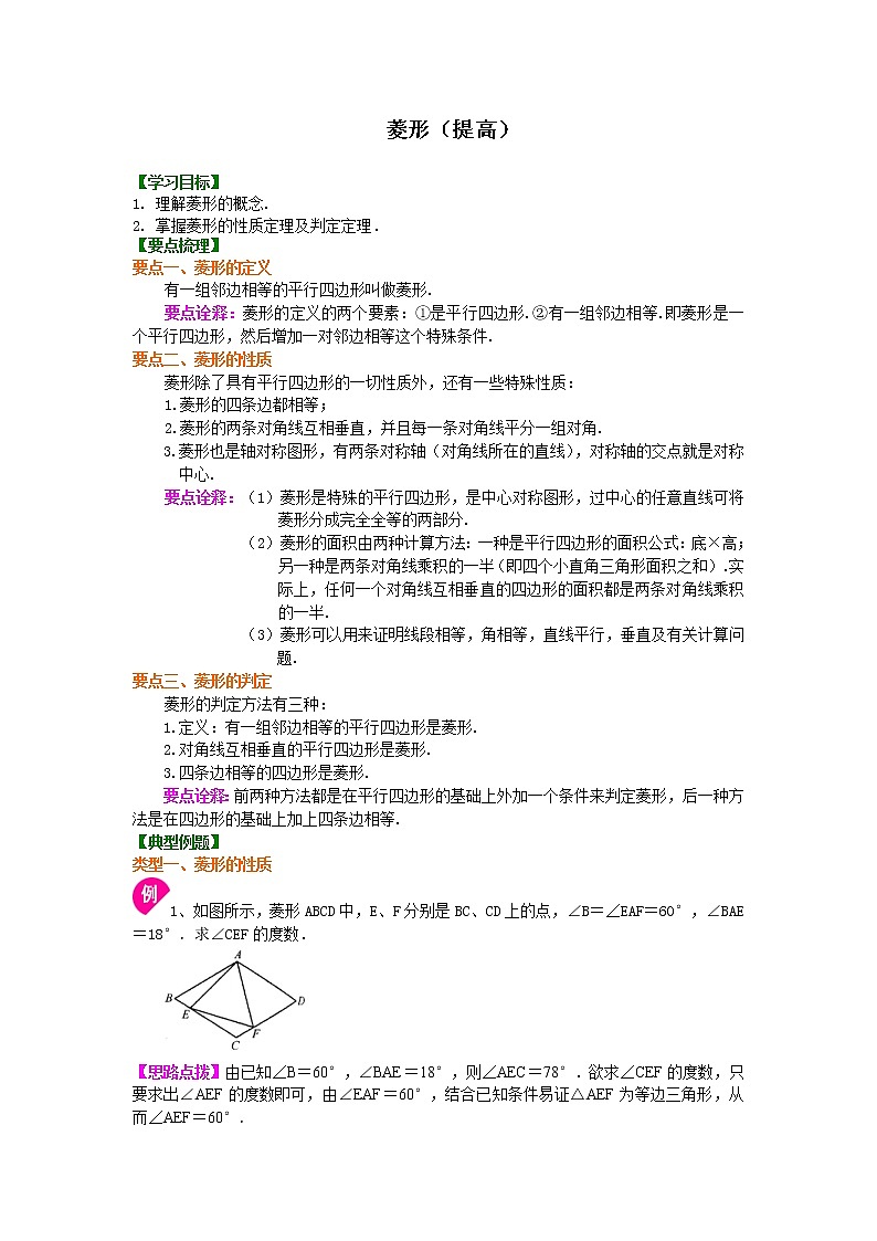 人教版数学八年级下册：菱形（提高）知识讲解 (含答案)第1页