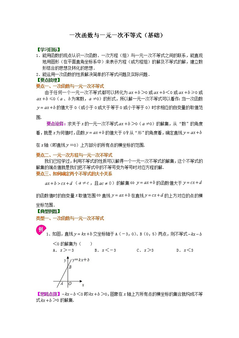 人教版数学八年级下册：一次函数与一元一次不等式（基础）知识讲解 (含答案)第1页