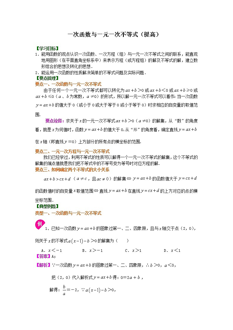 人教版数学八年级下册：一次函数与一元一次不等式（提高）知识讲解 (含答案)第1页