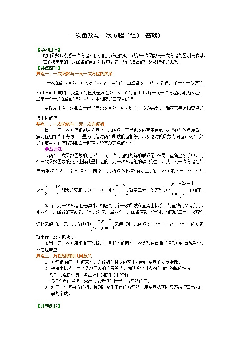 人教版数学八年级下册：一次函数与一次方程（组）（基础）知识讲解 (含答案)第1页
