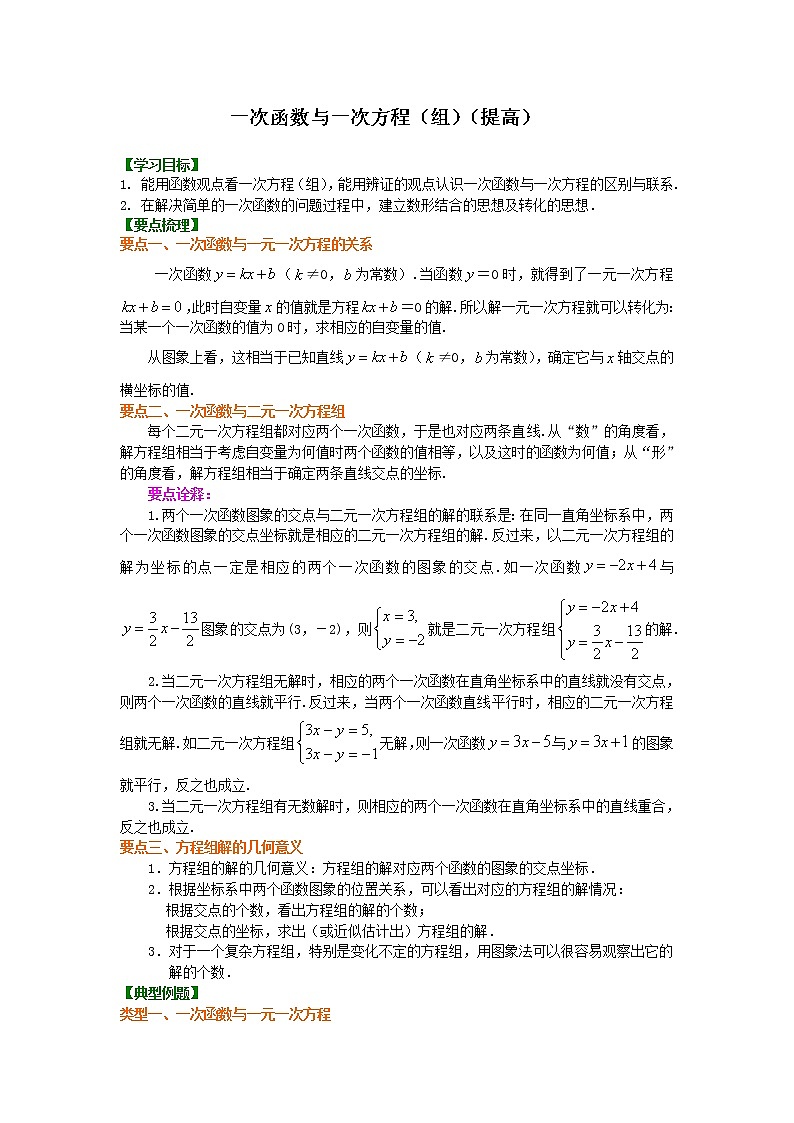 人教版数学八年级下册：一次函数与一次方程（组）（提高）知识讲解 (含答案)第1页