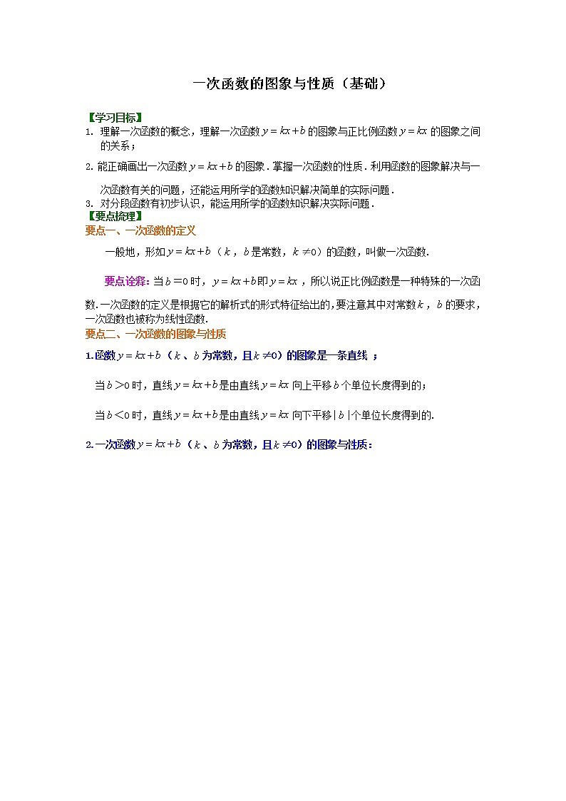人教版数学八年级下册：一次函数的图象和性质（基础）知识讲解 (含答案)第1页