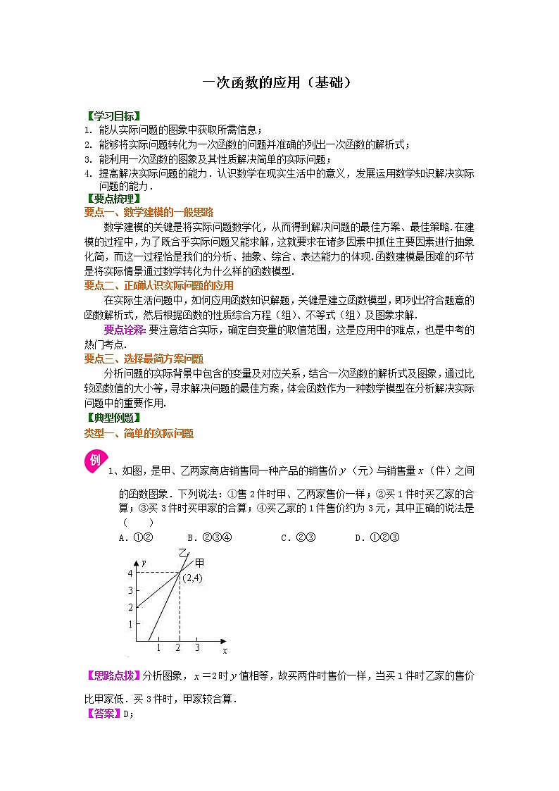 人教版数学八年级下册：一次函数的应用（基础）知识讲解 (含答案)第1页