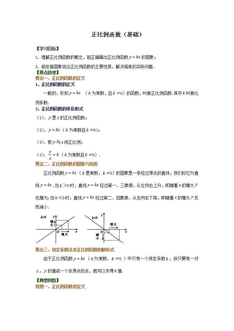 人教版数学八年级下册：正比例函数（基础）知识讲解 (含答案)第1页