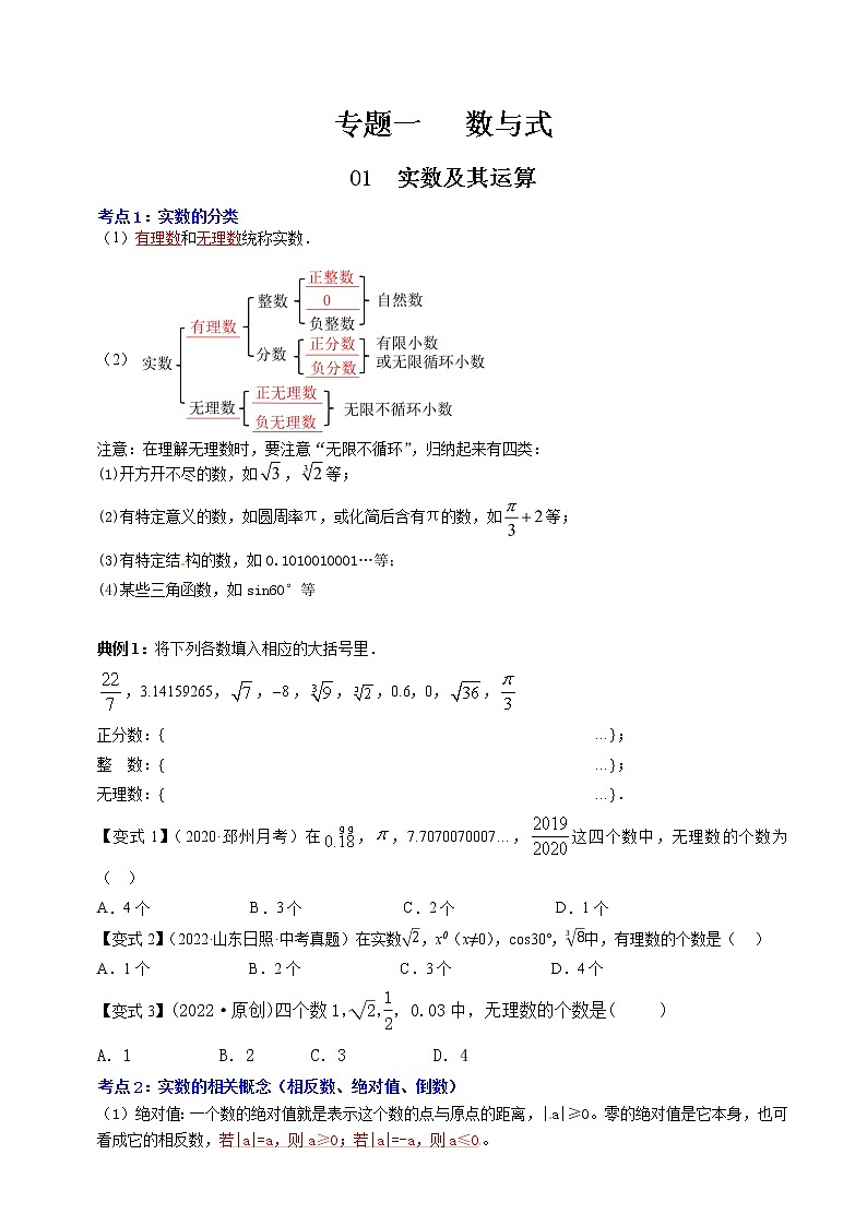 【中考专题】专题01  实数及其运算（全国通用）（原卷版）01
