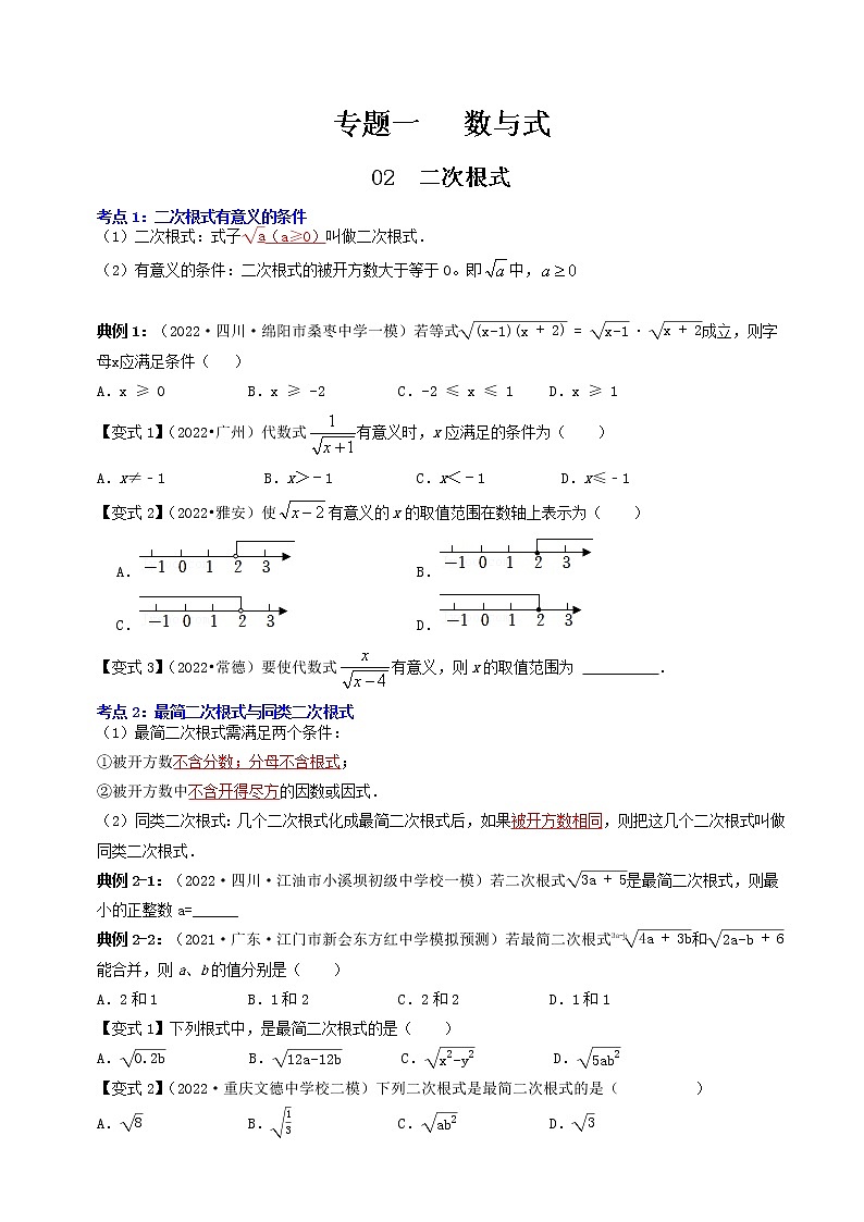 【中考专题】专题02  二次根式（全国通用）（原卷版）第1页