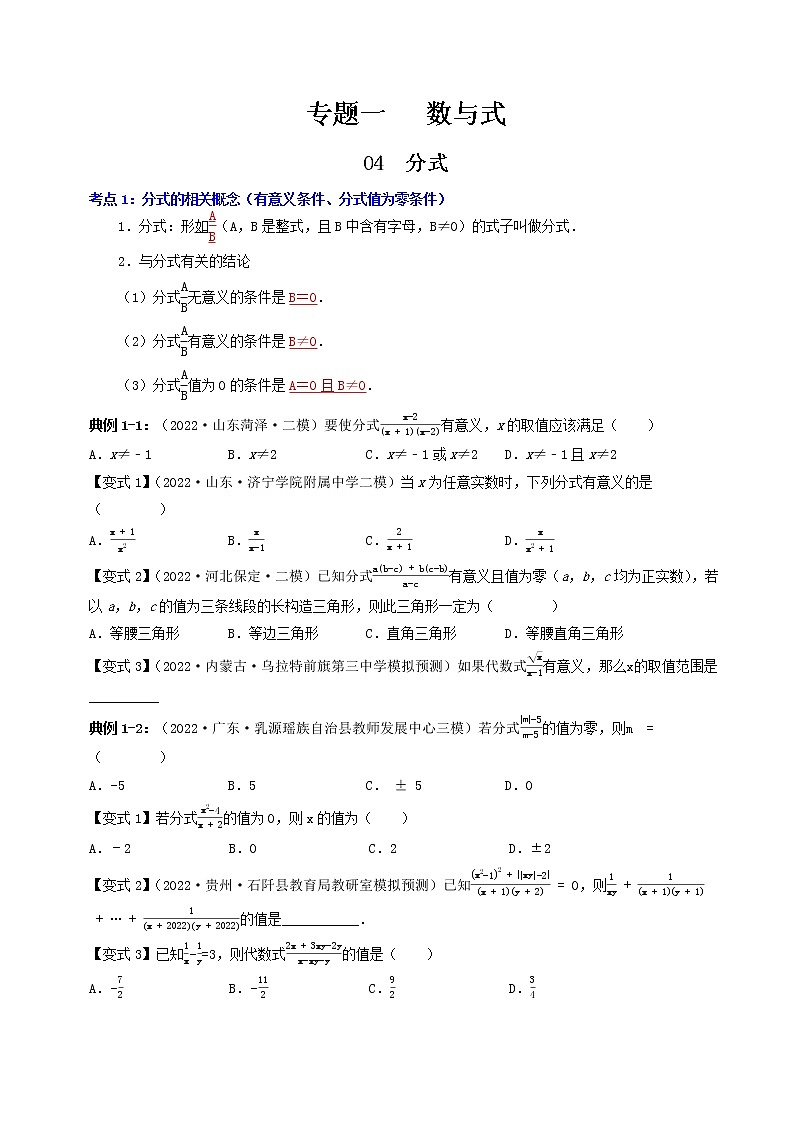 【中考专题】专题04  分式（全国通用）（原卷版）第1页