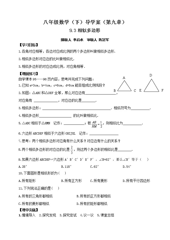 泰山区泰山实验中学2023年八年级第二学期9.3  相似多边形第1页