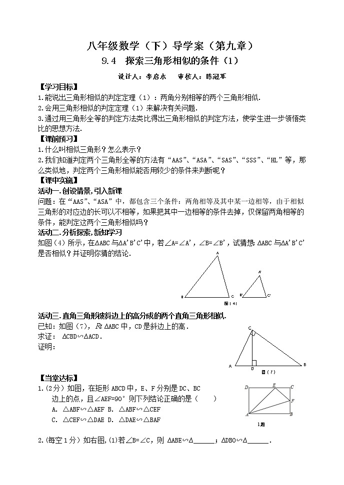 泰山区泰山实验中学2023年八年级第二学期9.4  探索三角形相似的条件（1） 学案01