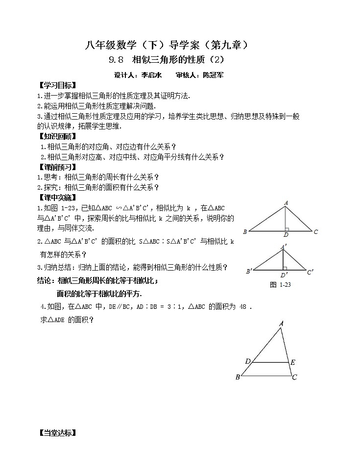 泰山区泰山实验中学2023年八年级第二学期9.8  相似三角形的性质（2）第1页