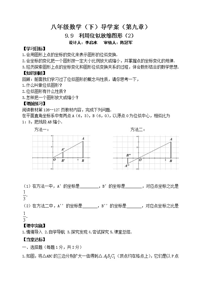 泰山区泰山实验中学2023年八年级第二学期9.9  利用位似放缩图形（2）第1页