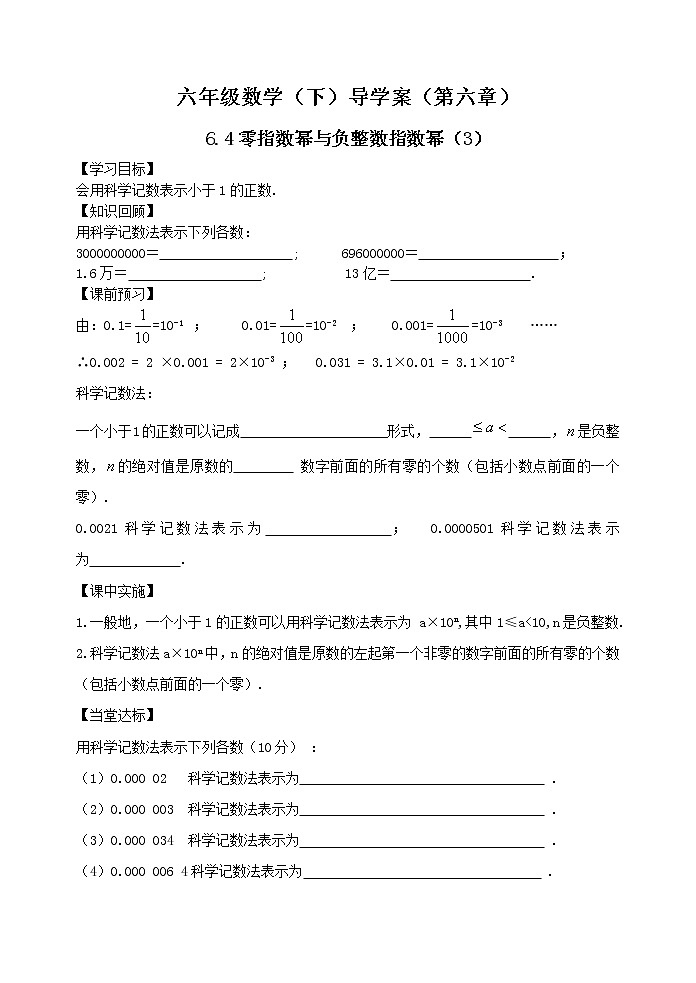6.4零指数幂与负整数指数幂（第三课时）1 学案01