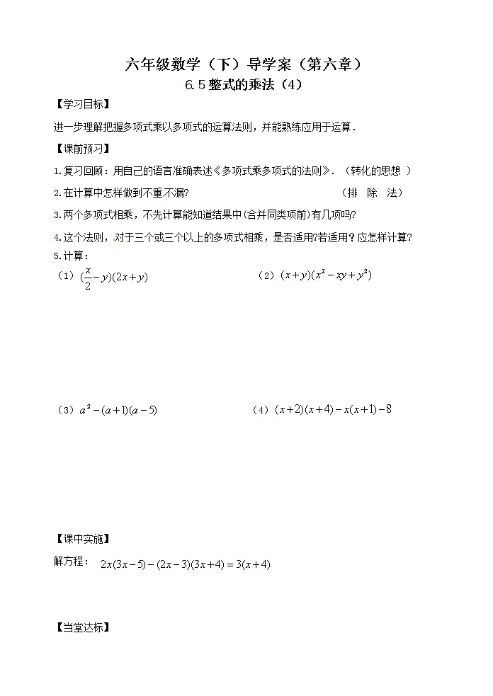 6.5整式的乘法（第四课时） 学案01