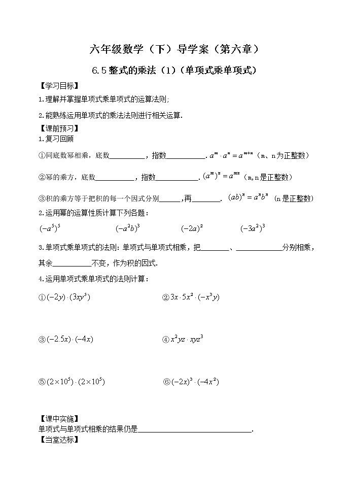 6.5整式的乘法（第一课时） 学案01