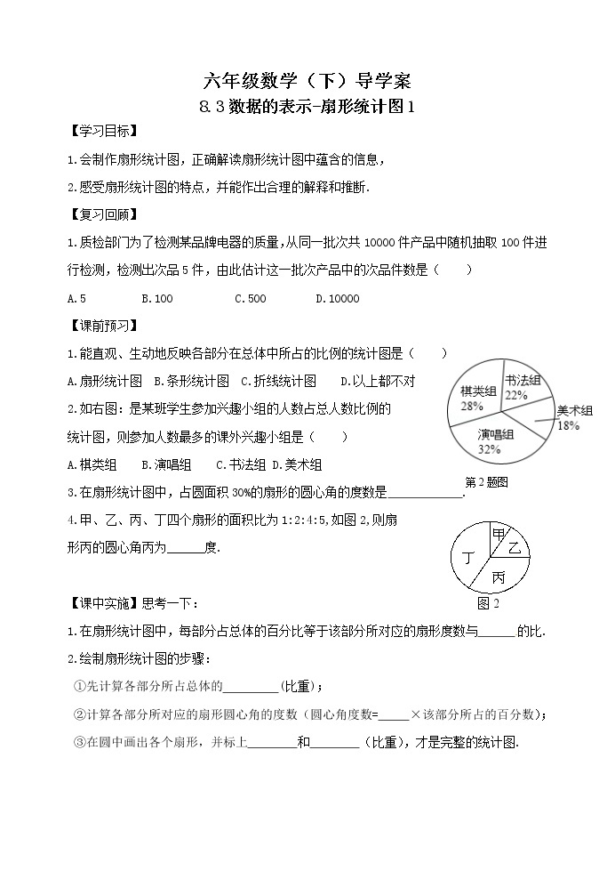 8.3数据的表示1-扇形统计图 学案01